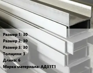 Алюминиевый швеллер 30х30х30 s=3 L=6 Марка: АД31Т1